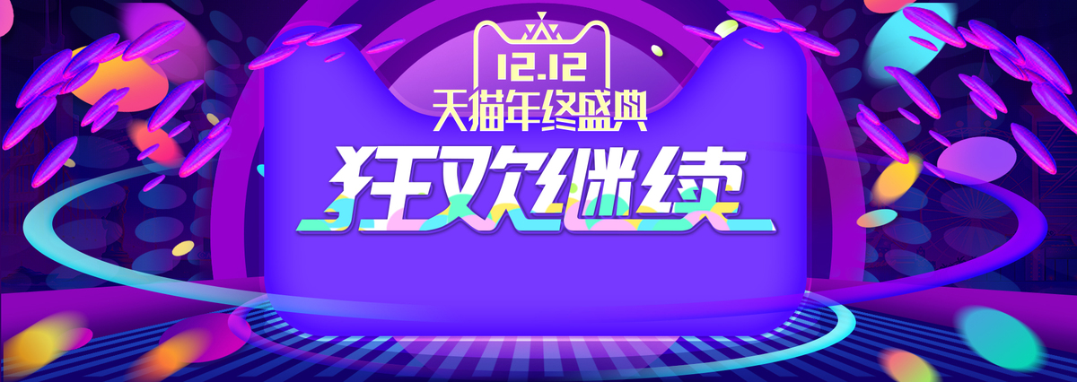 年终大促双12返场活动海报banner背景图片免费下载