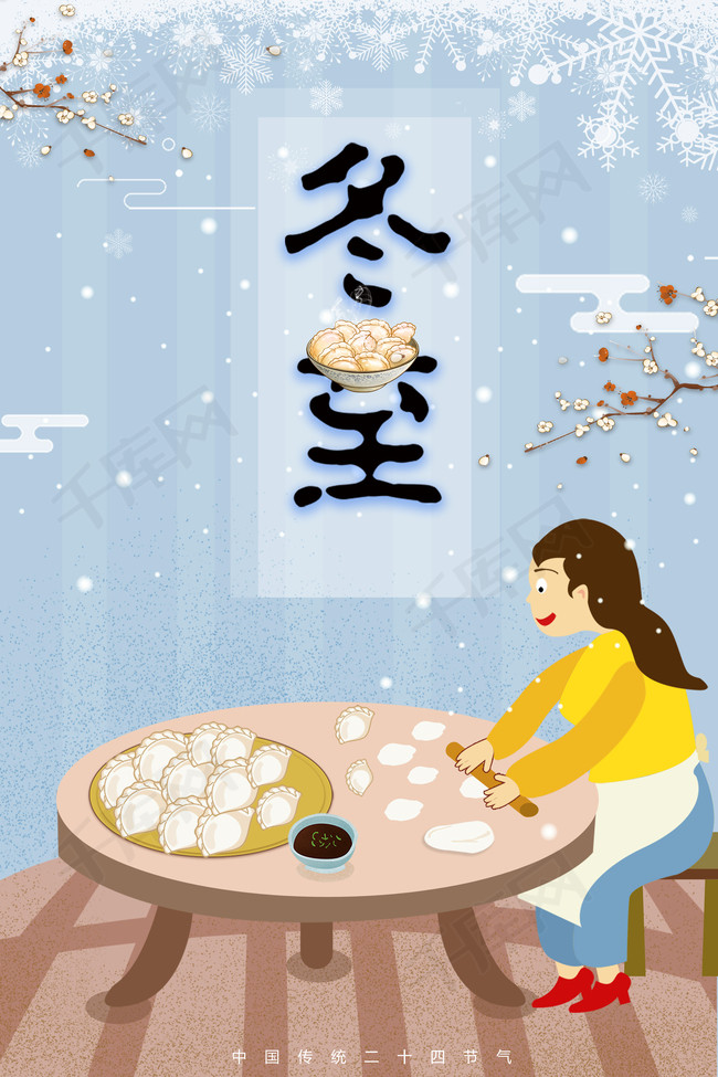 传统二十四节气蓝色手绘冬至包饺子海报