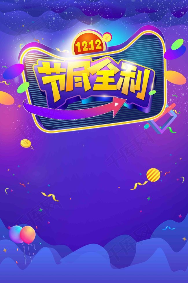 淘宝双12促销海报背景图片免费下载_广告背景/psd_千