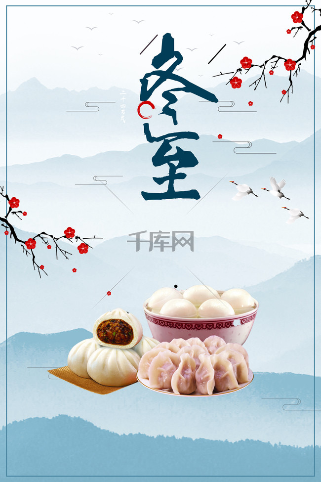 传统二十四节气冬至蓝色中国风海报