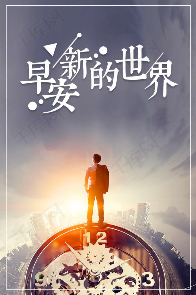 简约励志早安世界PSD分层背景图片免费下载