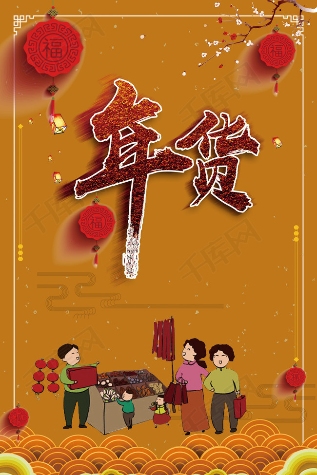 元旦新年年货节黄色中国风年画海报