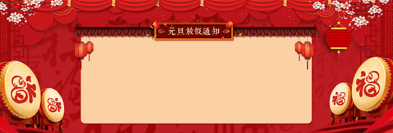 春节元旦放假通知红色中国风电商banner