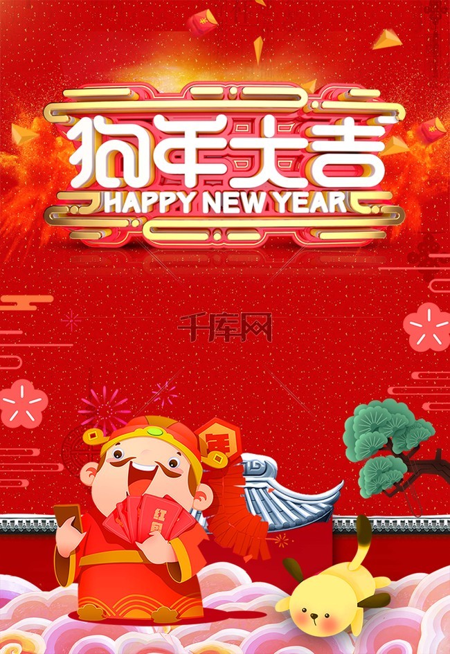 2018年狗年红色中国恭贺新禧海报背景图片免