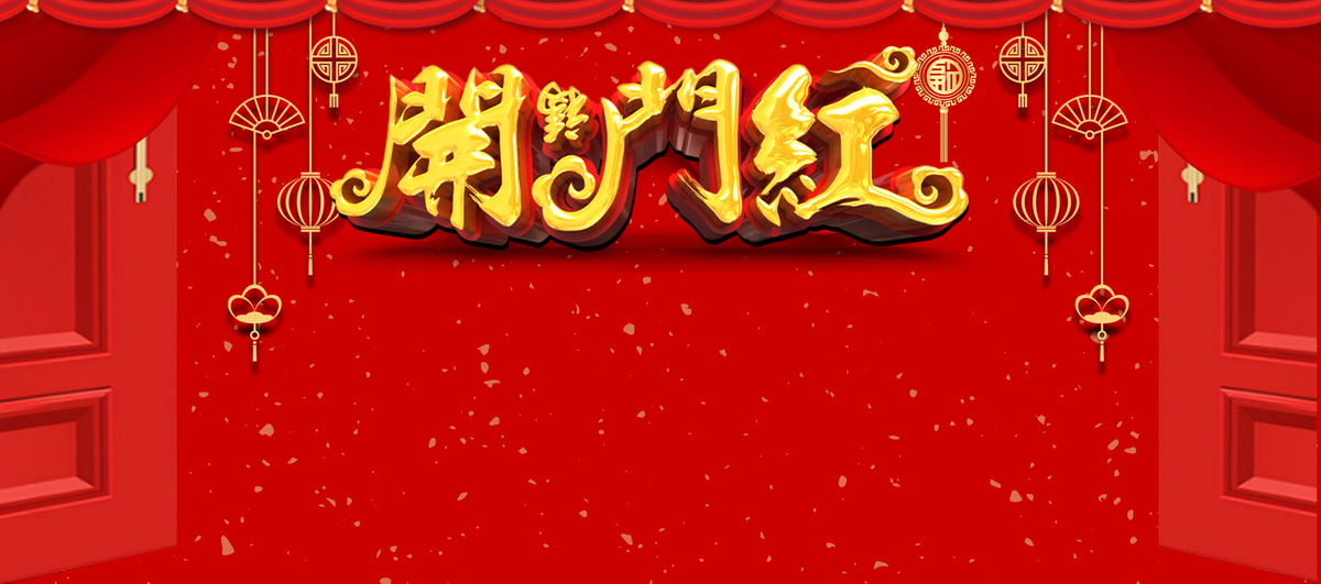 新年开门红中国风红色banner