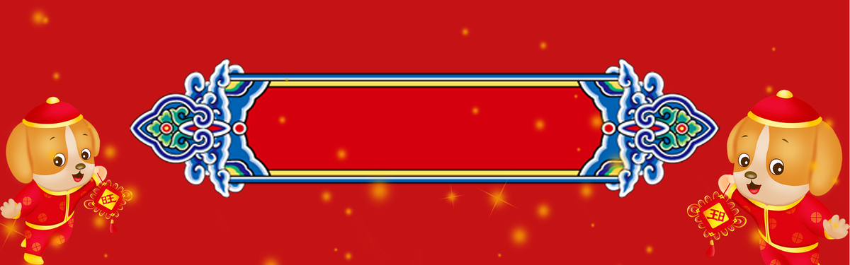新年狗年卡通banner海报背景_psd素材免费下载_ 1920*