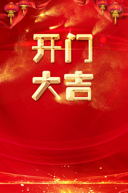 【新春开门大吉背景图片】_新春开门大吉高清