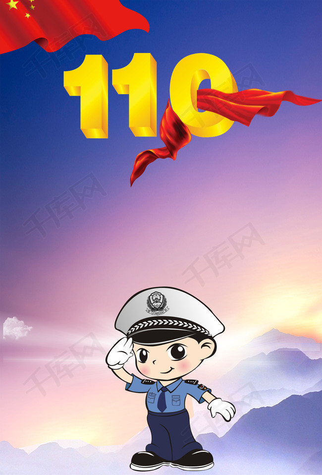 为人民服务蓝色卡通110宣传日海报