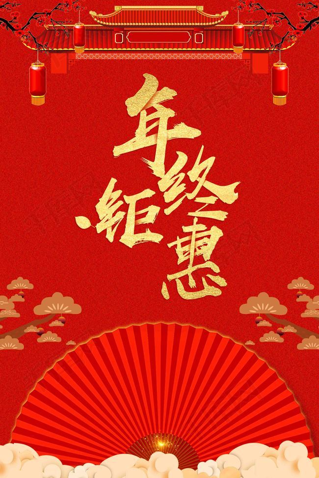 2018年终钜惠低价来袭促销海报