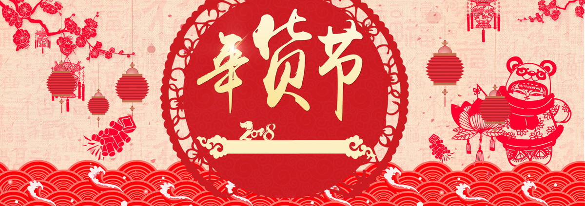 2018年货节狂欢购物节红色剪纸文艺banner