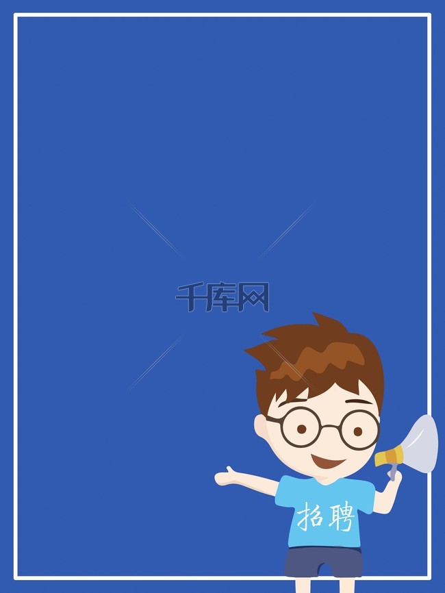 蓝色卡通招聘海报