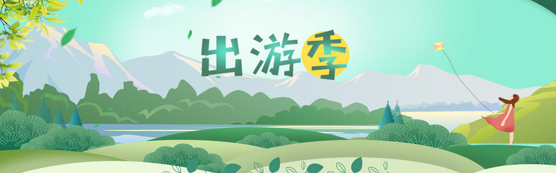 出游季一起去游玩彩色手绘banner