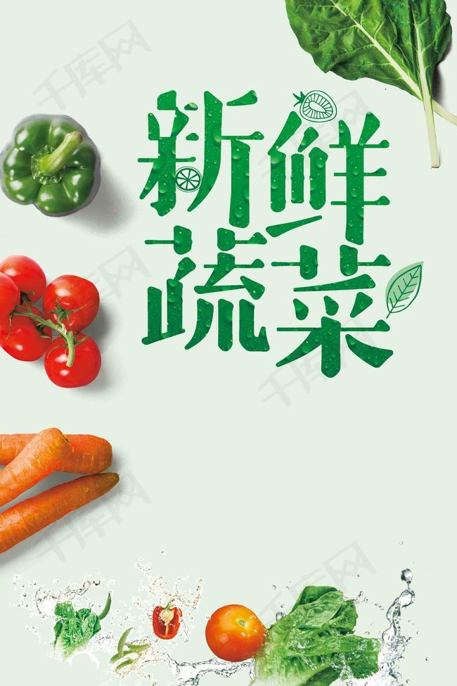新鲜水果蔬菜海报