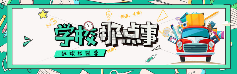 天猫淘宝校园季卡通海报banner