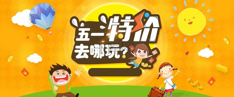 五一特价去哪玩橙色卡通banner