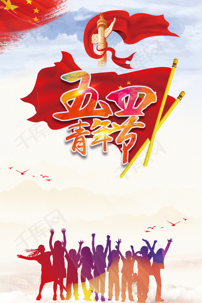 红旗五四青年节宣传海报