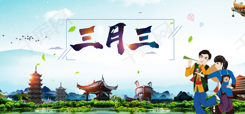 三月三彩色文艺banner