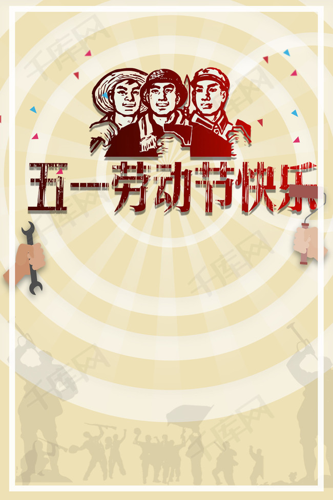 五一劳动节宣传海报