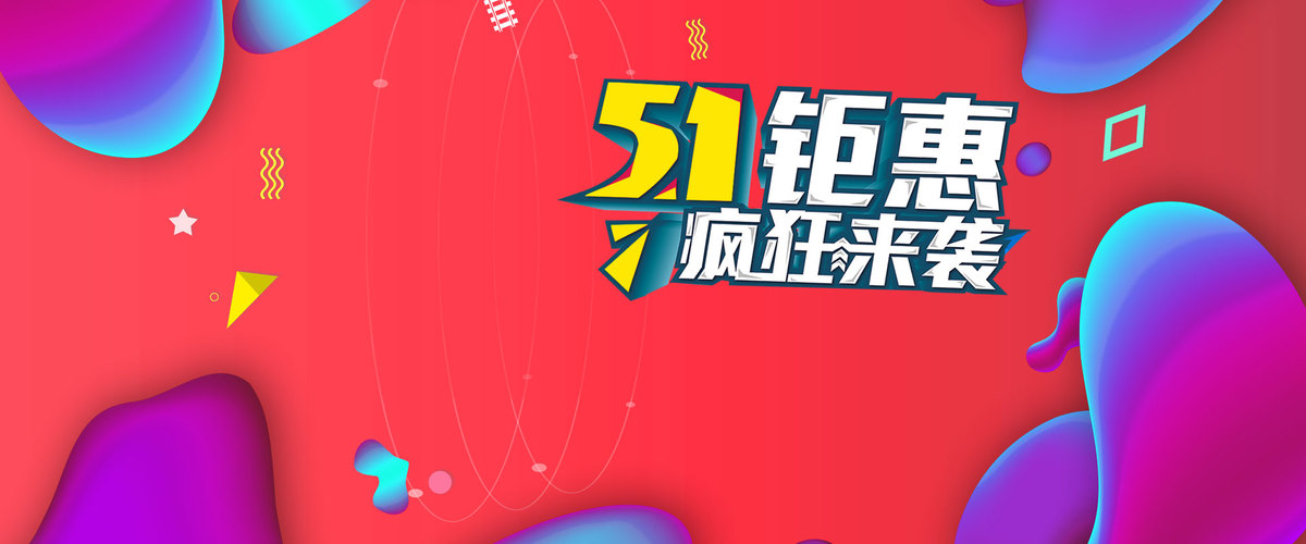 五一钜惠疯狂来袭彩色电商banner