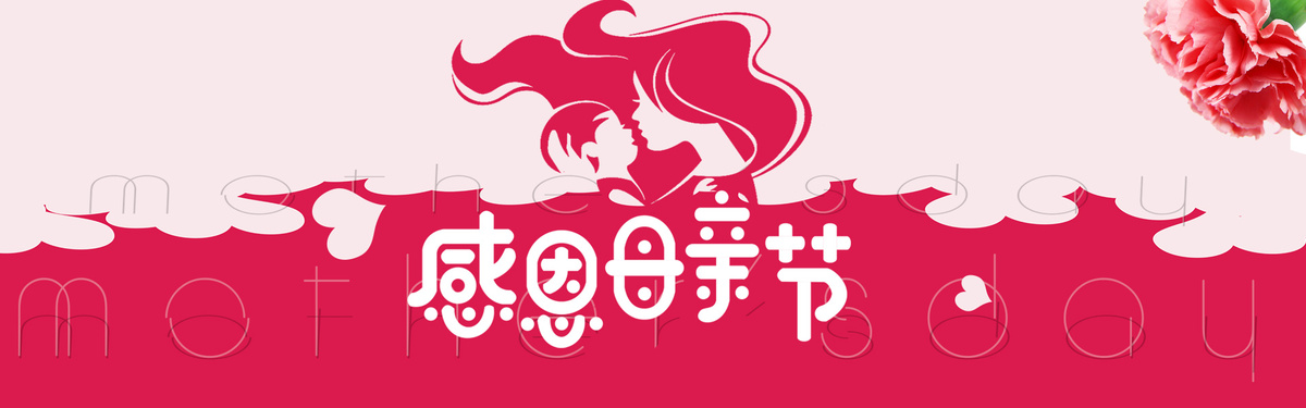 感恩母亲节