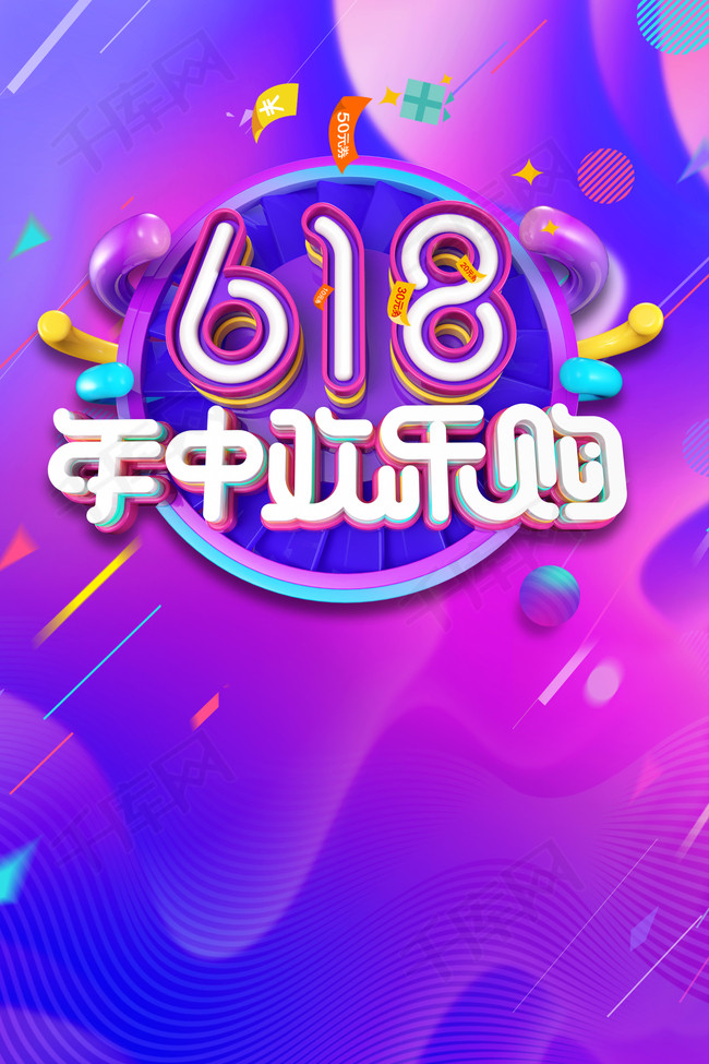 618全民年中购物节促销海报