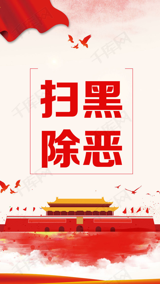 扫黑除恶主旋律红色手机海报