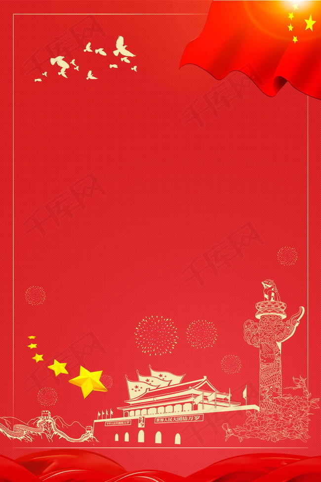 红色十一国庆节党政背景素材