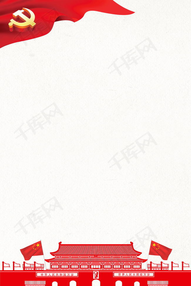 红色十一国庆节党政海报背景