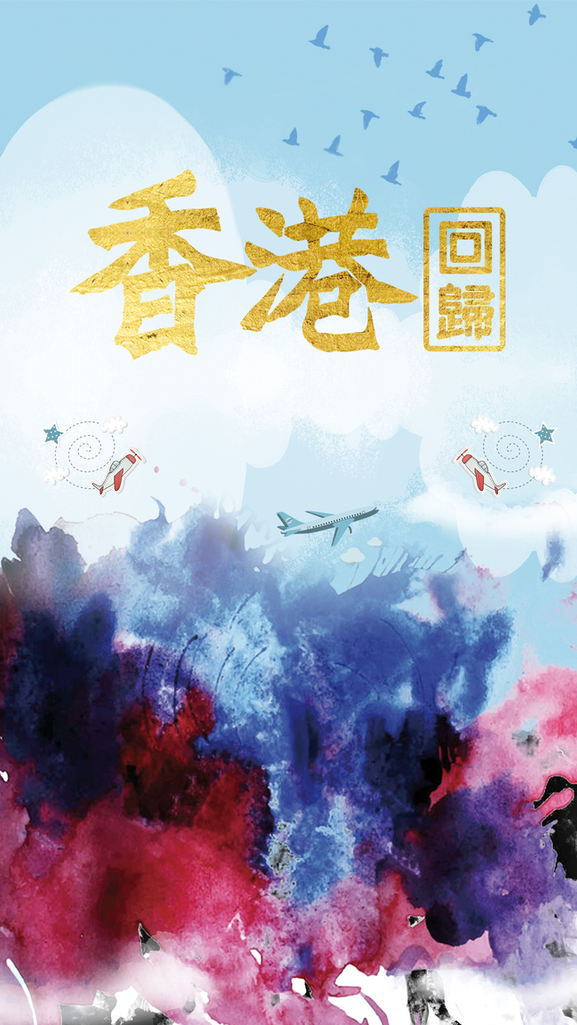 香港回归历史记录手机海报