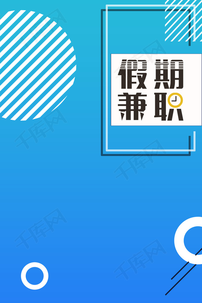 暑假工寒假工兼职海报