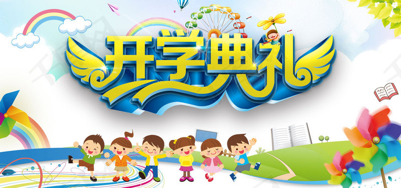 开学典礼彩色卡通banner