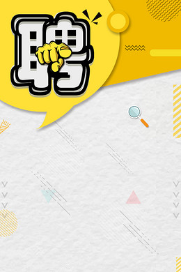 【招聘背景图片】_招聘背景素材_招聘高清背