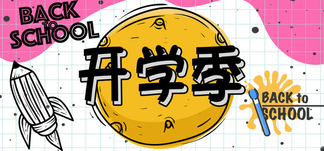 开学季新学期招生海报背景图片免费下载_广告