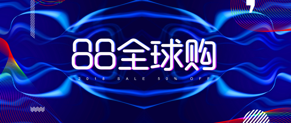 炫酷全球购促销海报banner