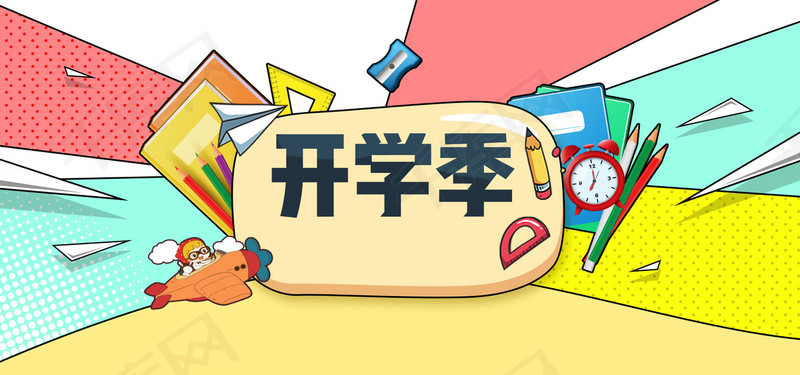 开学季可爱卡通简约banner