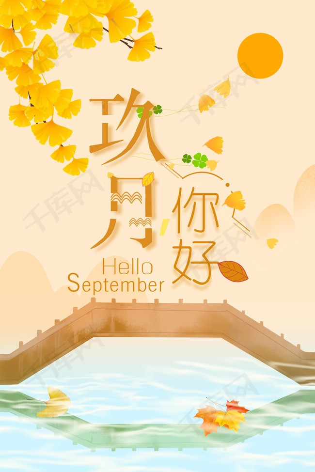 九月你好黄色小清新桥湖水美景背景