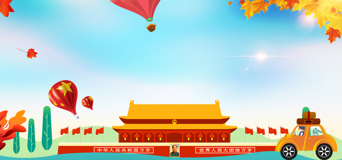 可爱风国庆放假通知banner背景图片免费下载_海报/psd