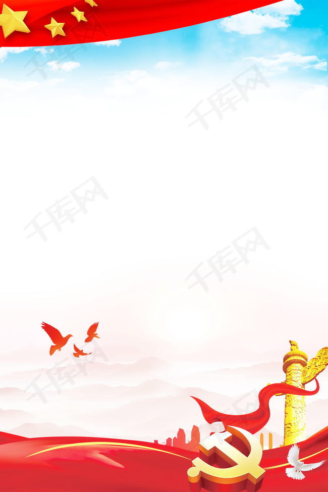 红色十一国庆节党政背景模板