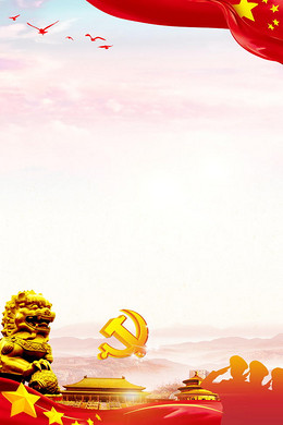 【党背景图片】_党背景素材_党高清背景下载