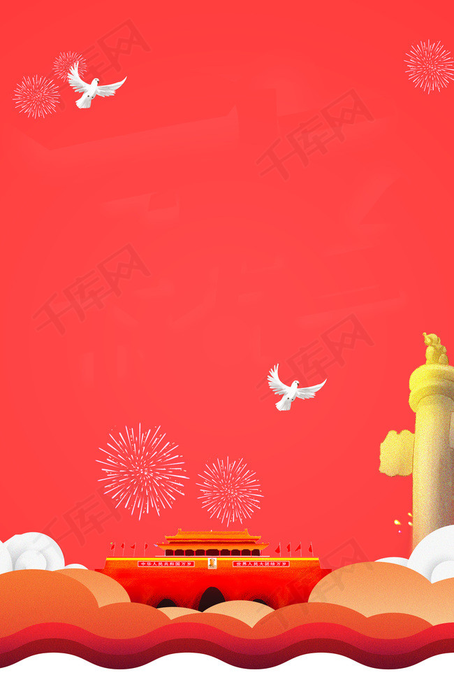 红色喜迎国庆节海报