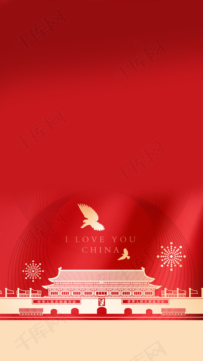 我爱你中国红色大气手绘国庆节海报