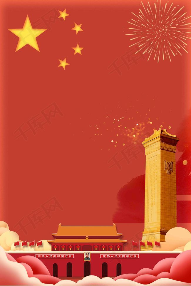 69华诞祖国万岁国庆节宣传海报背景图片免费下载_广告