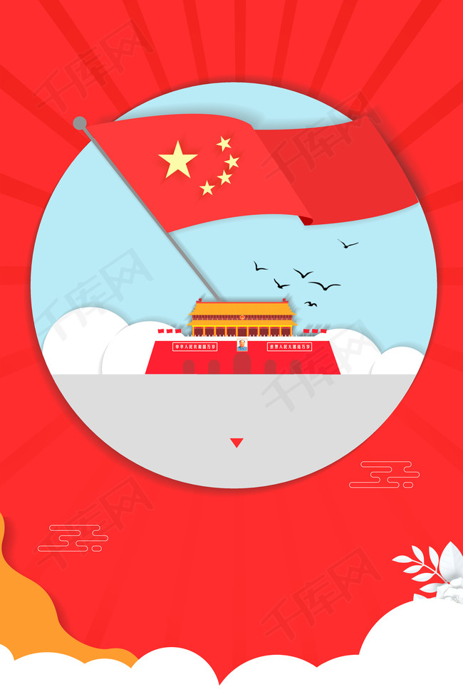 红色扁平插画风国庆节日促销海报
