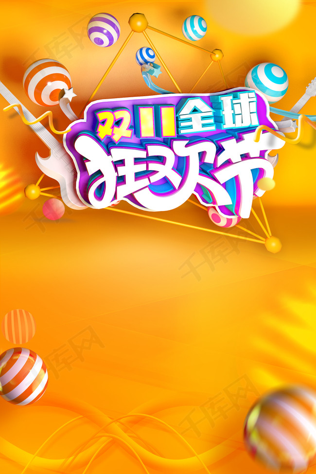 双11全球狂欢节海报