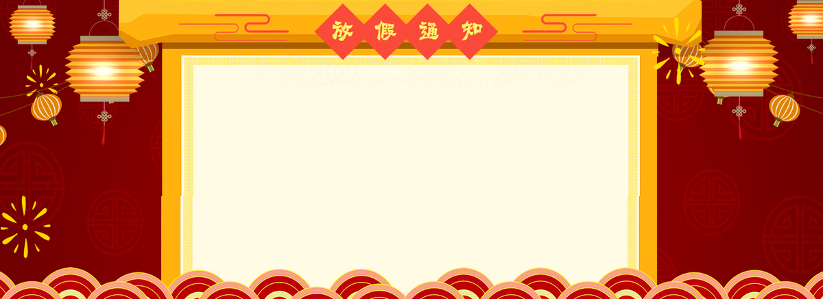 新年元旦放假通知电商海报背景