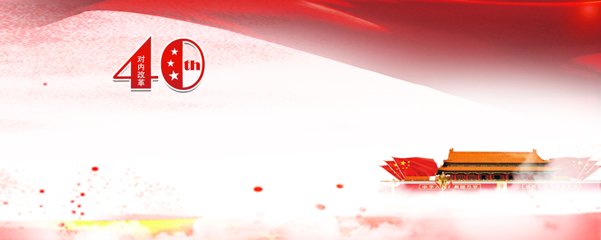 改革开放中国风背景