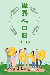 2019世界人口日总结_世界水日手抄报