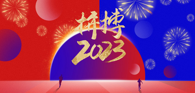 2023拼搏背景图片_2023拼搏人影蓝红色简约企业文化