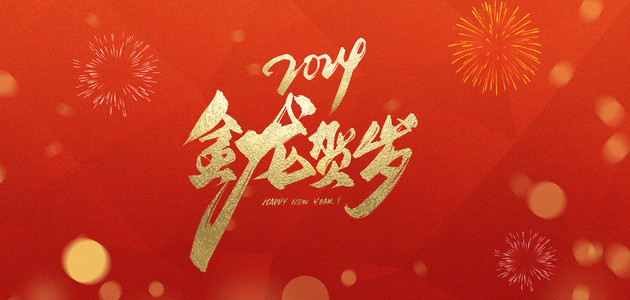 新年背景图片_龙年金龙贺岁红色祝福语背景