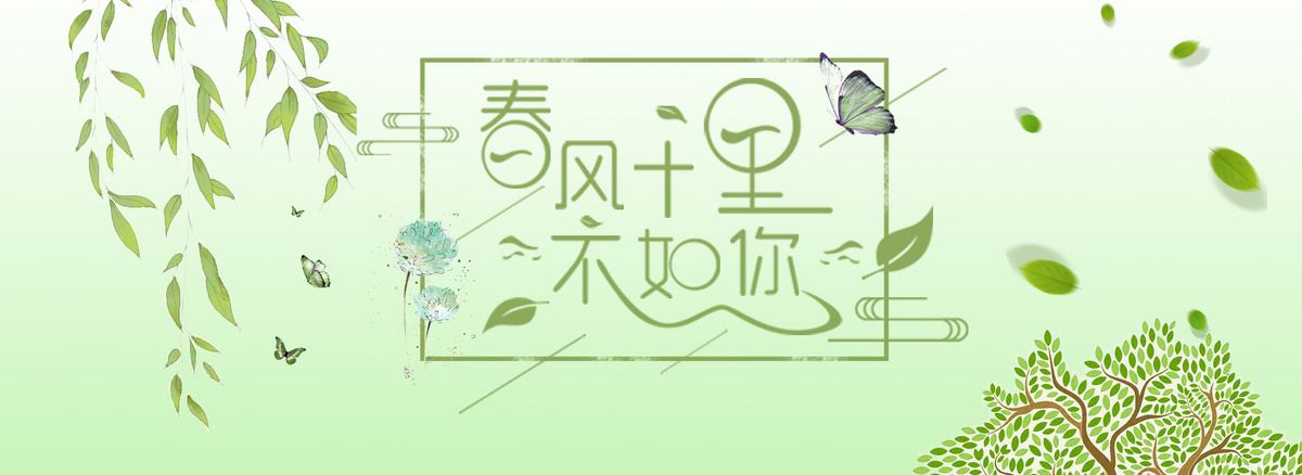 唯美风春风十里不如你背景图片免费下载_海报banner